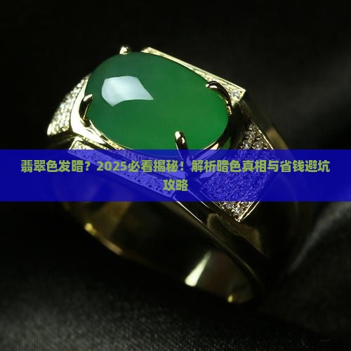 翡翠色发暗