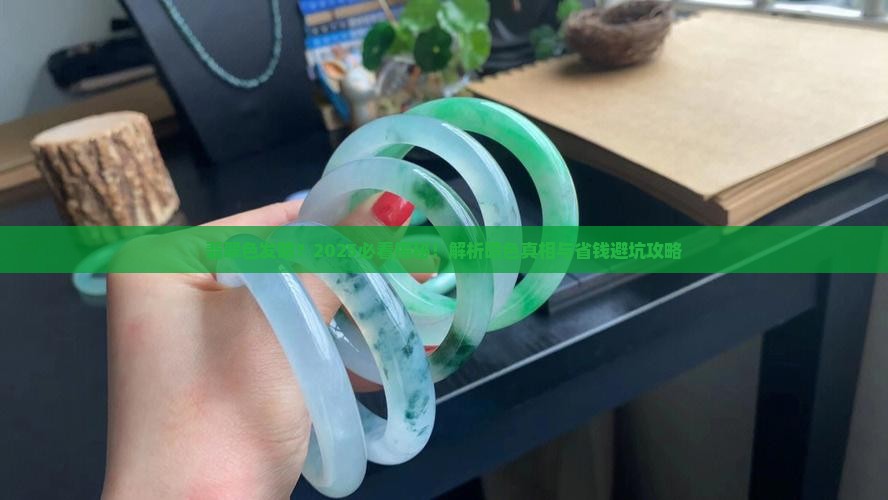 翡翠色发暗