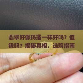 翡翠好像玛瑙一样好吗值钱吗