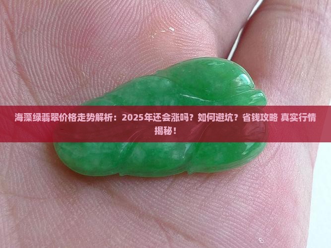海藻绿翡翠价格走势