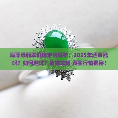 海藻绿翡翠价格走势