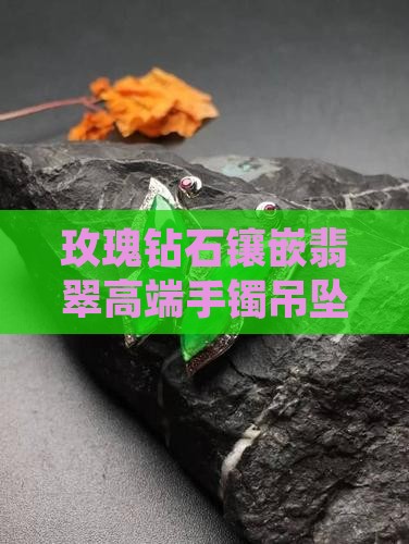 18k金镶嵌翡翠高端品牌
