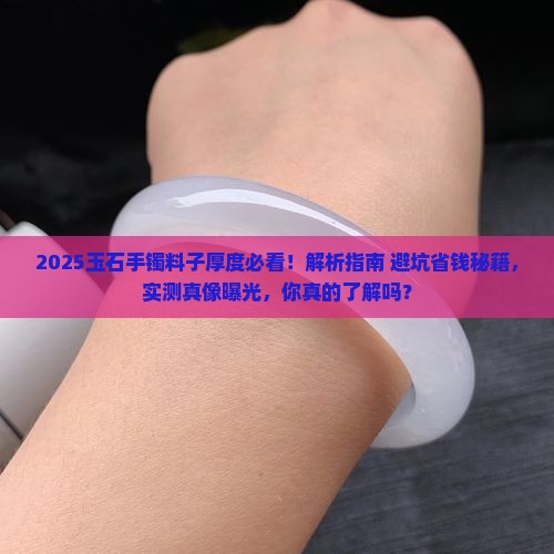 玉石手镯一般料子需要多厚