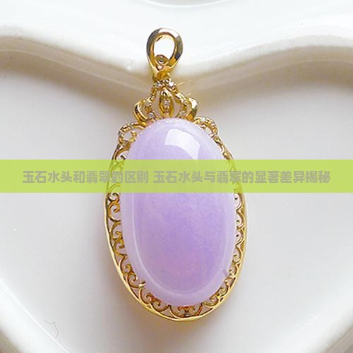 玉石水头和翡翠的区别