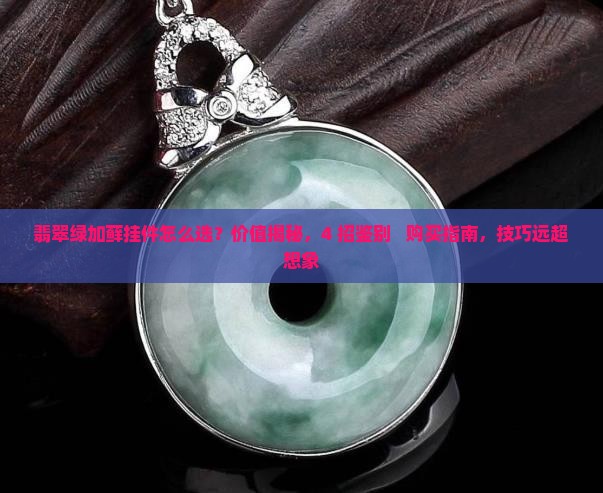 翡翠绿加藓挂件