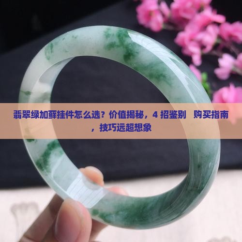 翡翠绿加藓挂件
