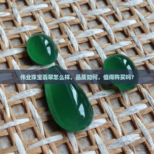 伟业珠宝翡翠