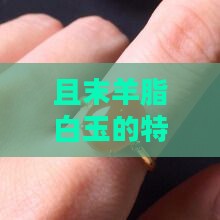 且末羊脂白玉怎么样呢
