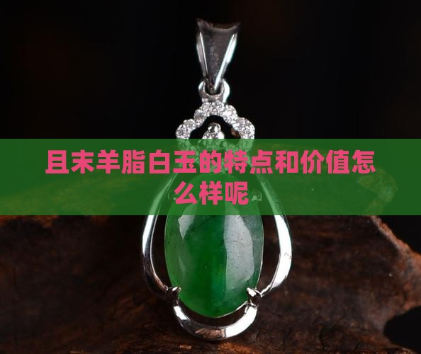 且末羊脂白玉怎么样呢