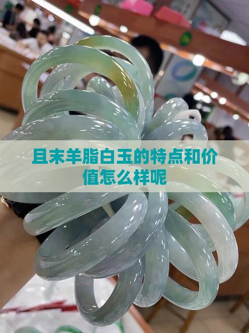 且末羊脂白玉怎么样呢