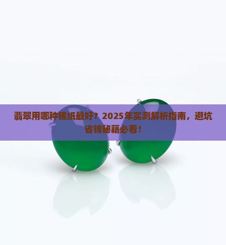 翡翠用的是哪种锡纸