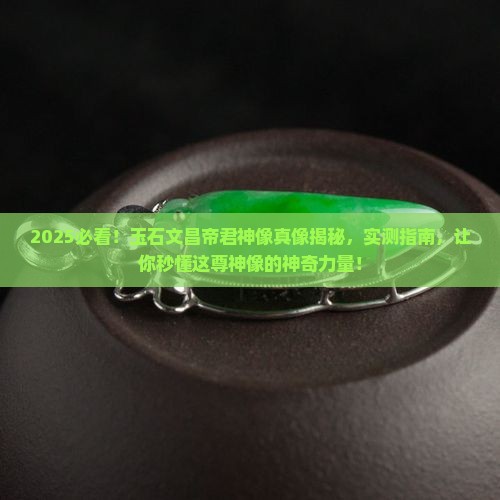 玉石文昌帝君神像