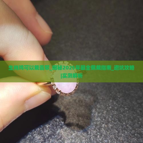 生肖鸡可以戴翡翠