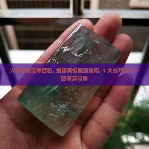 火石假冒翡翠原石