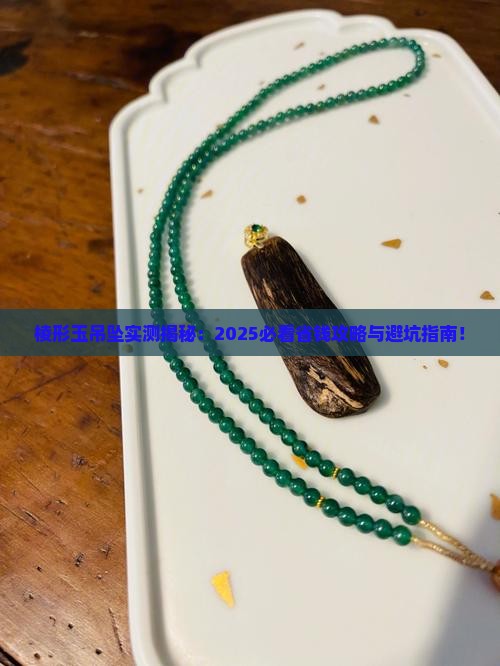 棱形玉吊坠