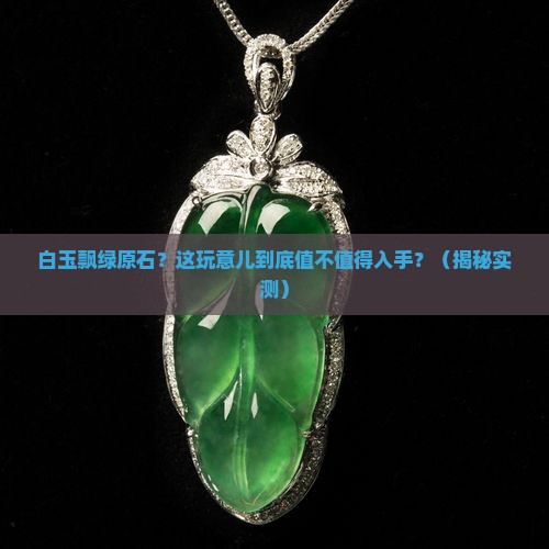 白玉飘绿原石