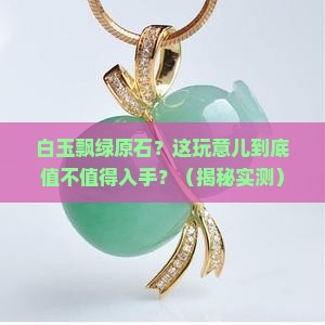 白玉飘绿原石