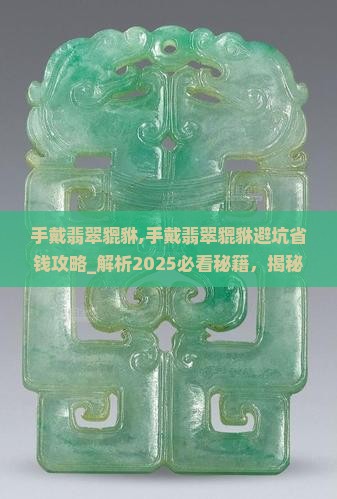 手戴翡翠貔貅
