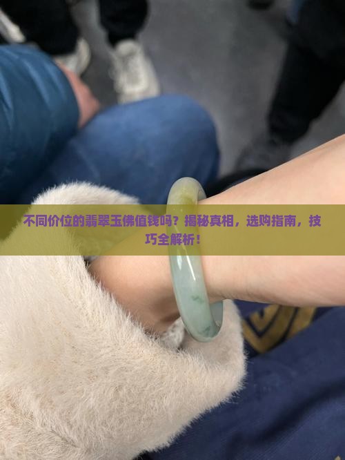 不同价位的翡翠玉佛值钱吗