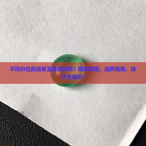不同价位的翡翠玉佛值钱吗
