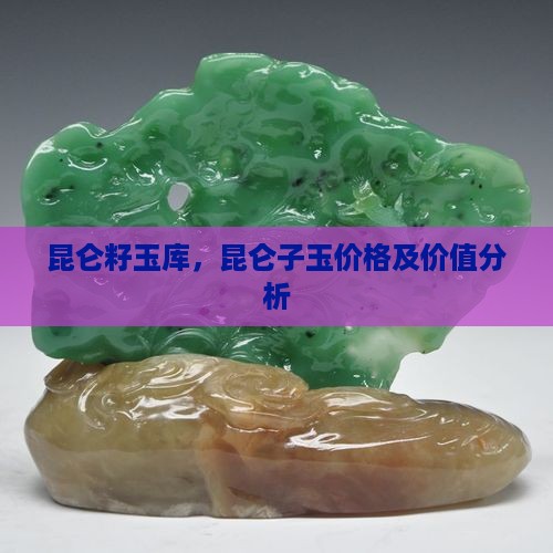 昆仑籽玉库