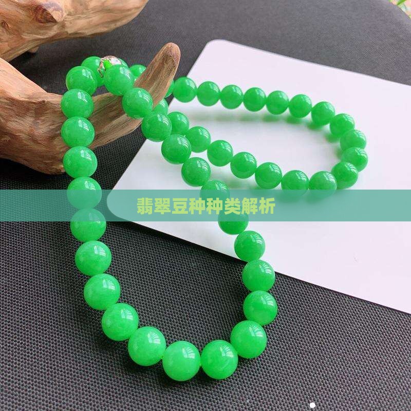 翡翠豆种晶体
