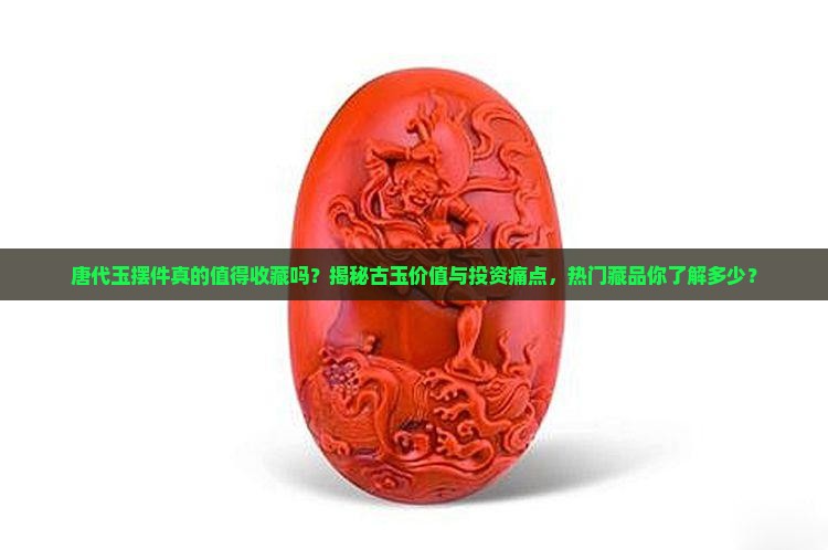唐代玉摆件