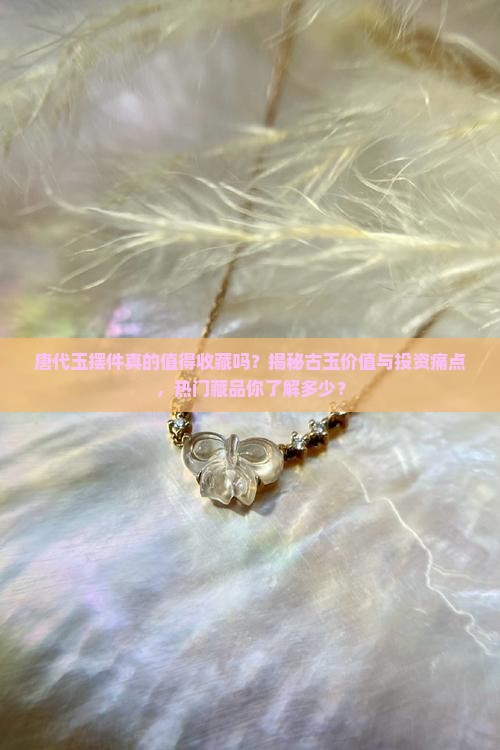 唐代玉摆件