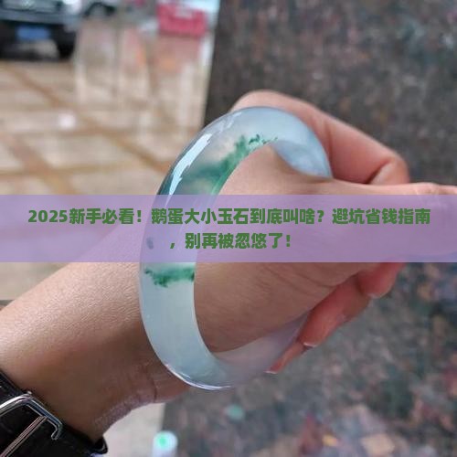 鹅蛋大小的玉石叫什么