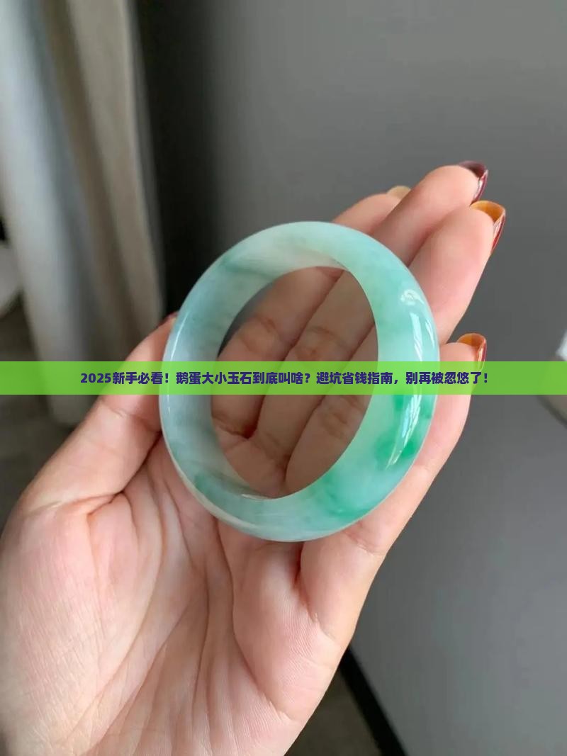 鹅蛋大小的玉石叫什么