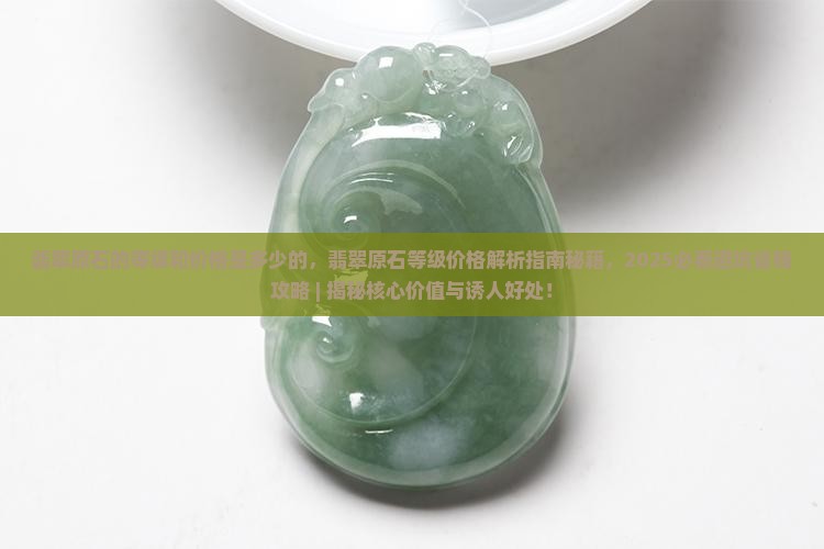 翡翠原石的等级和价格是多少的