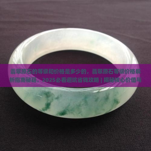 翡翠原石的等级和价格是多少的