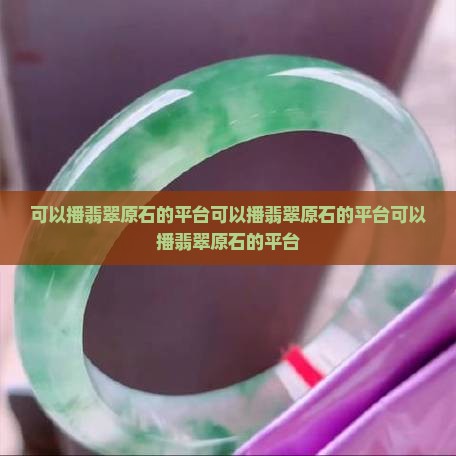 可以播翡翠原石的平台