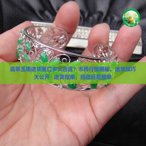 翡翠玉镯进货圈口多大合适