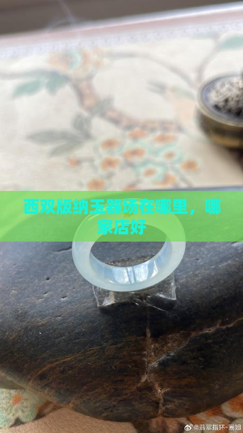 西双版纳玉器批发市场
