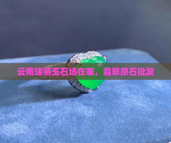 瑞丽市玉石批发