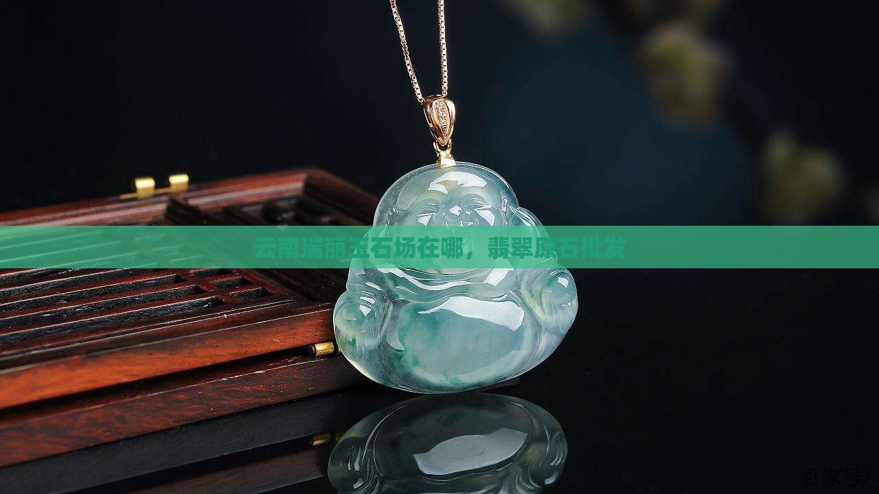 瑞丽市玉石批发