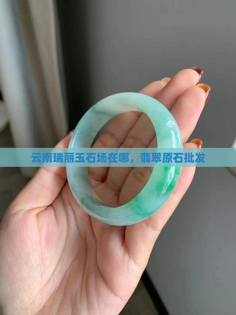 瑞丽市玉石批发