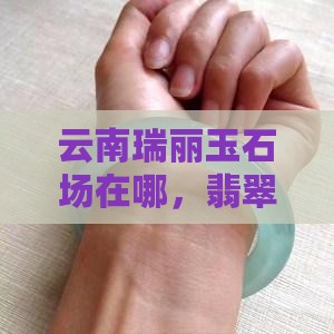 瑞丽市玉石批发