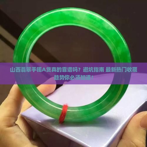 山西翡翠手镯a货