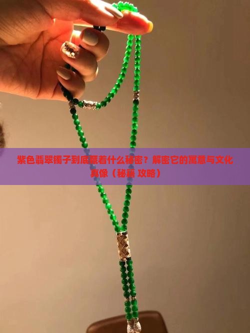紫色翡翠镯子寓意是什么