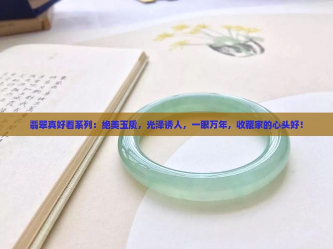 翡翠真好看系列