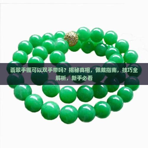 翡翠手镯可以双手带吗