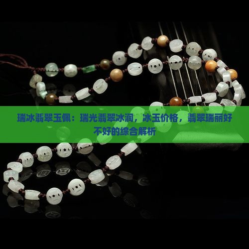 瑞冰翡翠玉佩