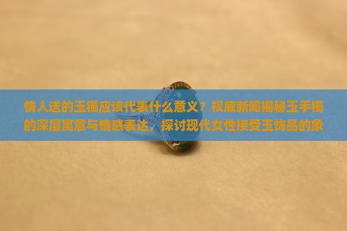 情人送的玉镯应该代表什么意义