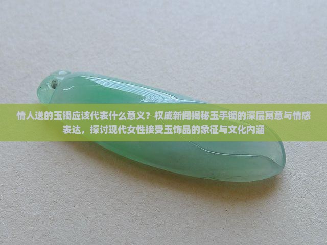 情人送的玉镯应该代表什么意义