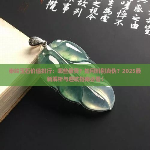 秦岭什么玉石最贵