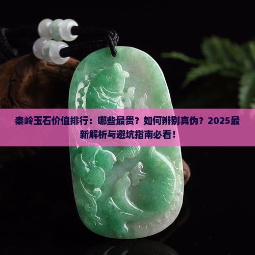 秦岭什么玉石最贵
