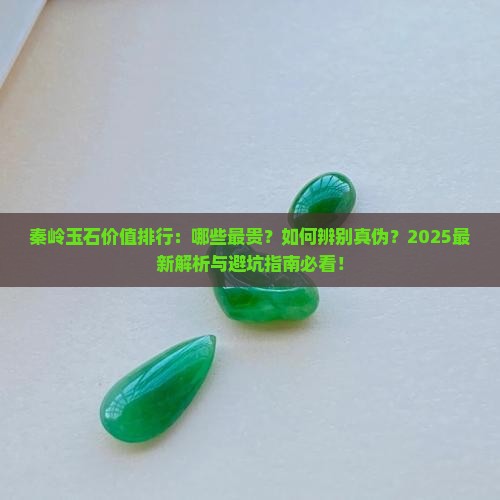 秦岭什么玉石最贵