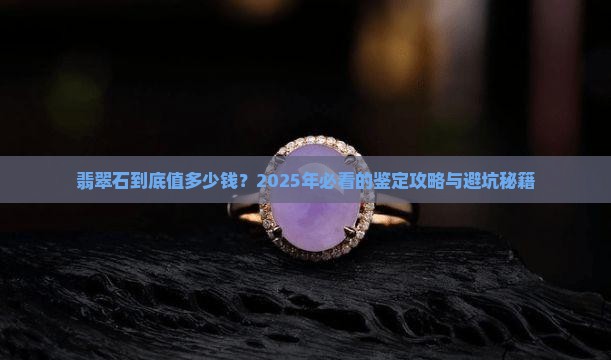 翡翠石价值多少钱